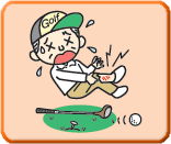 ゴルフプレイ中にケガ