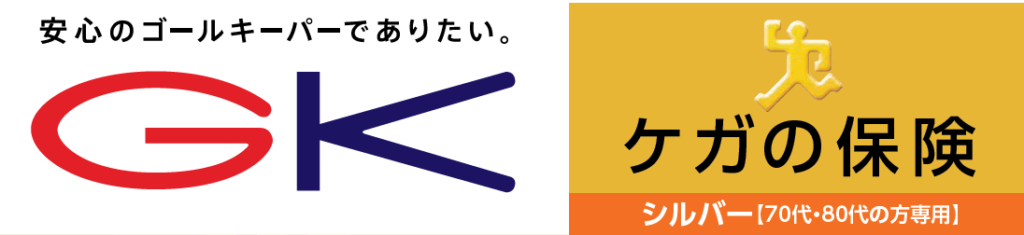 GKケガの保険 シルバー(70代・80代の方専用)
